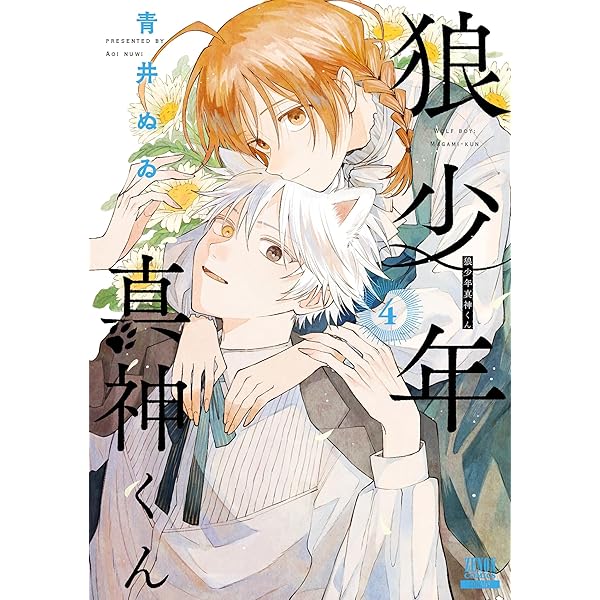 狼少年真神くん 1 青井ぬゐ 直筆ミニイラスト入りサイン本 シュリンク未開封品 狼少年真神くん 1巻【特典イラスト付き】 (ゼノンコミックス) | 青井ぬ